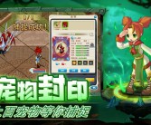 新功能抢先试玩！魔力宝贝宠物模拟器体验版发布！
