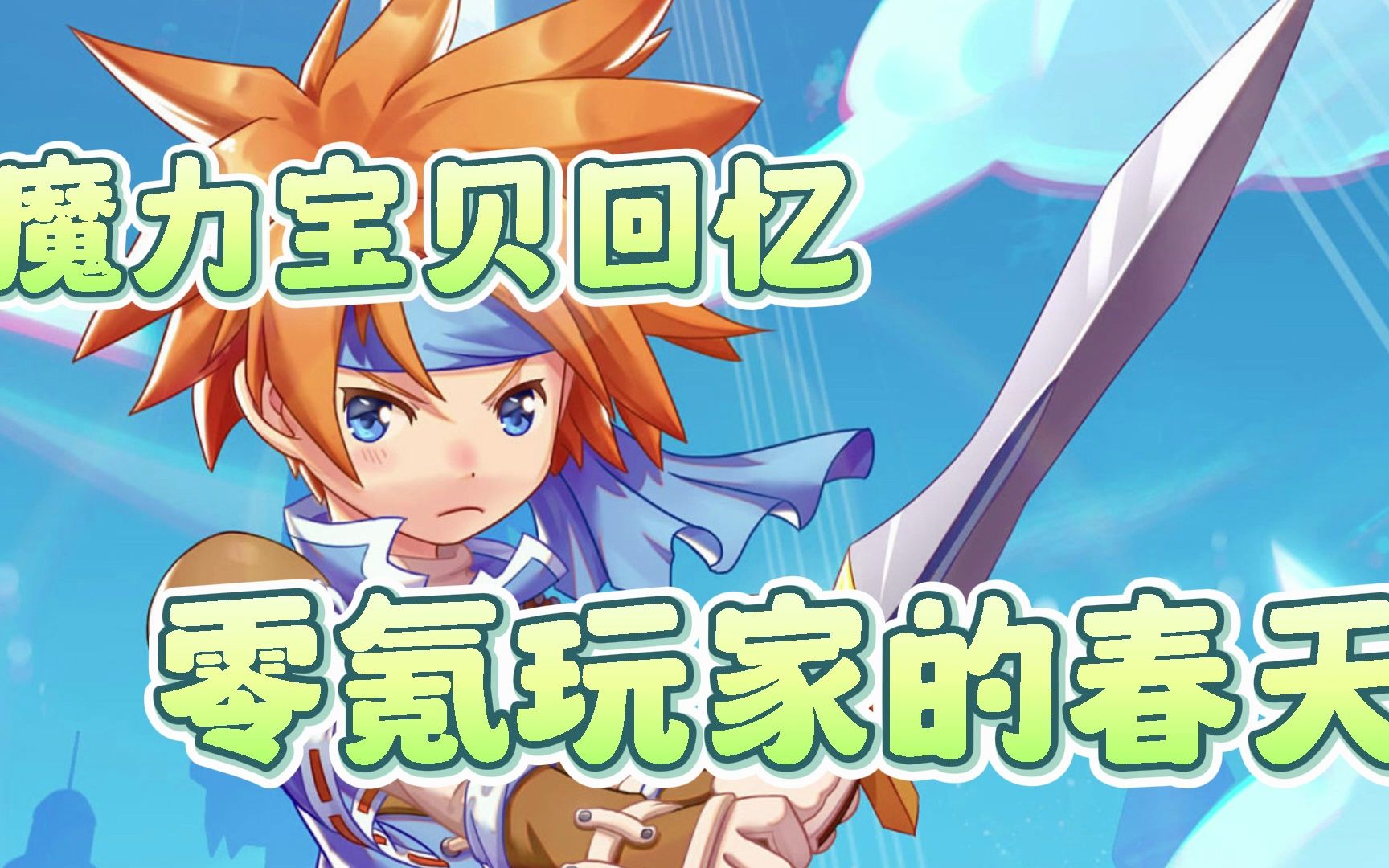 童年的魔法幻想：重温与魔力宝贝的美好回忆