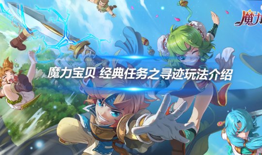 关于重要任务：恢复世界魔力宝贝的平衡的信息