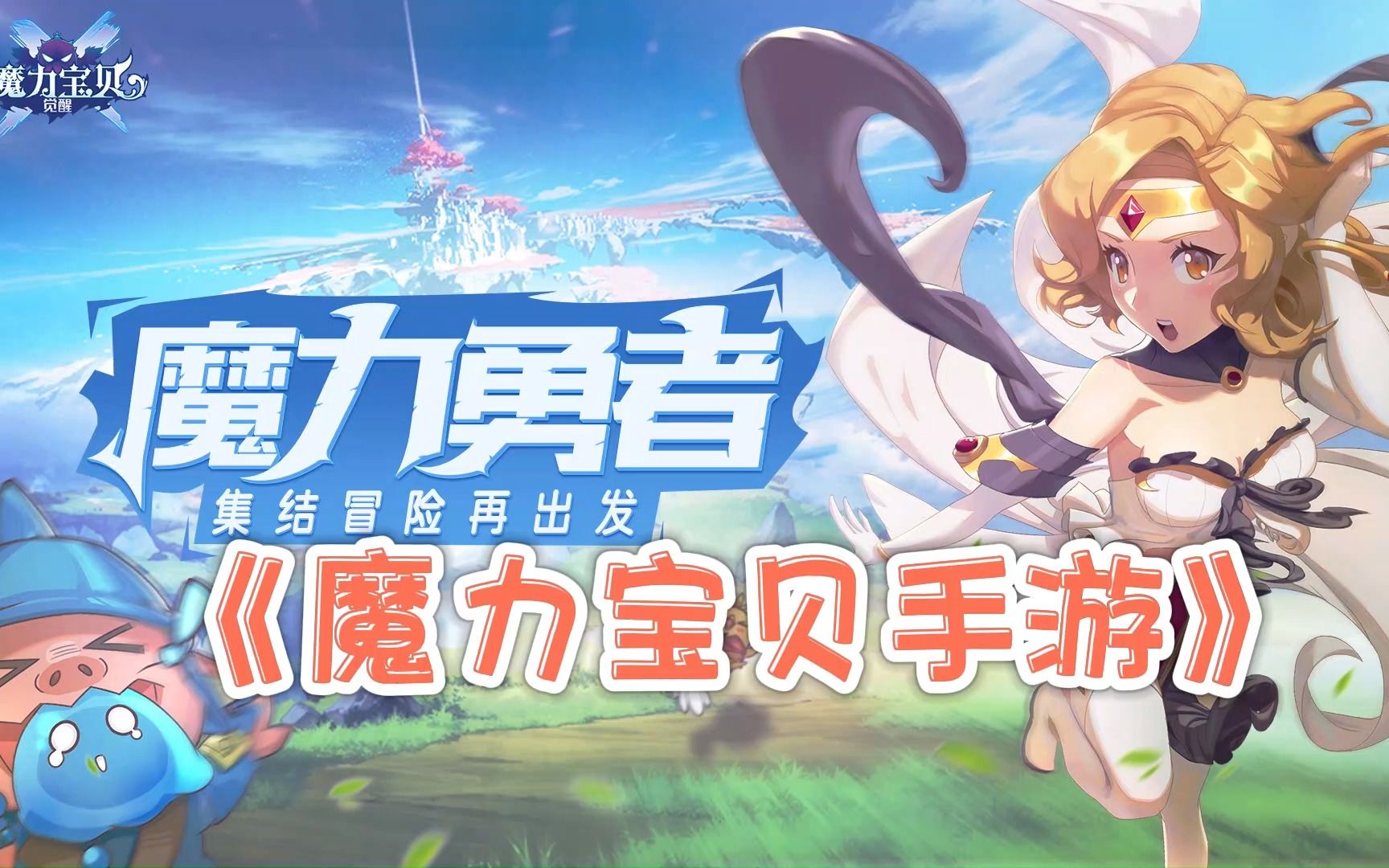 创意玩法新层次！魔力宝贝私服最新副本带你体验前所未有的冒险！的简单介绍