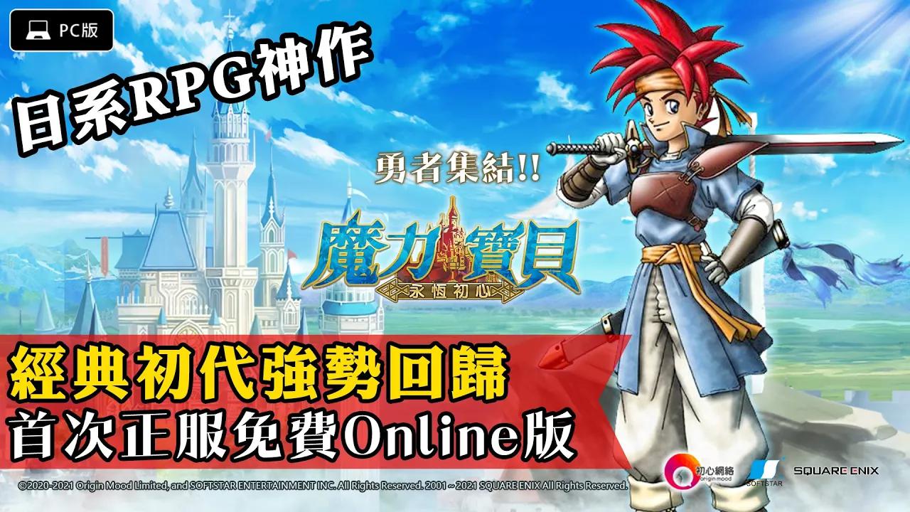 永恒的经典：魔力宝贝与我们的不解之缘