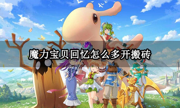 《魔力宝贝》90版本平民的搬砖攻略
