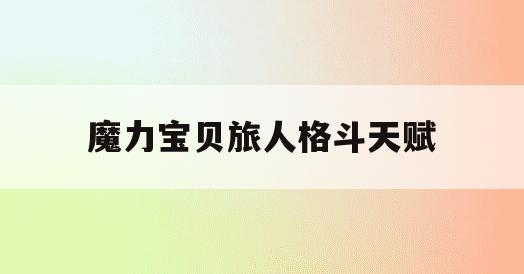 魔力宝贝旅人格斗天赋